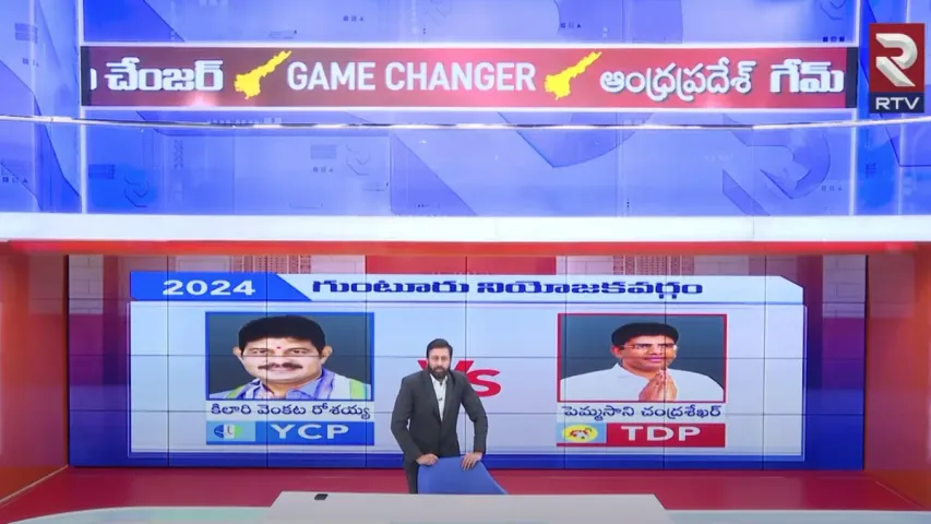 AP Gama changer: గుంటూరు స్థానం అతనిదే.. ఆర్టీవీ సంచలన స్టడీ వివరాలివే!