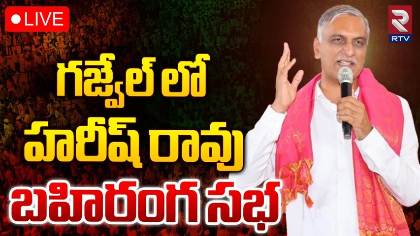 Harish Rao: గజ్వేల్ లో హరీష్ రావు బహిరంగ సభ-LIVE