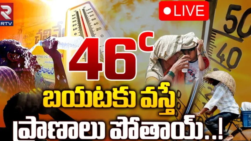 Weather: నాలుగు రోజుల్లో 49 డిగ్రీలు..బయటకు వస్తే ఇక అంతే సంగతులు!