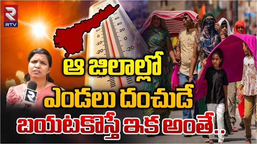 AP:  ఏపీలో మరోసారి ఎండ తీవ్రత.. రికార్డుస్థాయిలో నమోదవుతున్న ఉష్ణోగ్రతలు..!