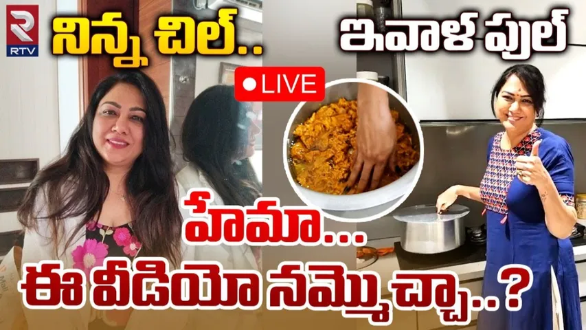 Hema:  నటి హేమ కొత్త వీడియో.. ఇదంతా కవరింగే అంటూ ట్రోలింగ్..!