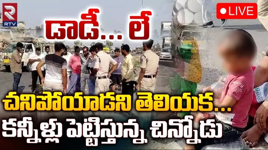 Crime: డాడీ..లే..డాడీ.. తండ్రి చనిపోయిన విషయం తెలియక వెక్కి వెక్కి ఏడుస్తున్న రెండేళ్ల బాలుడు..!