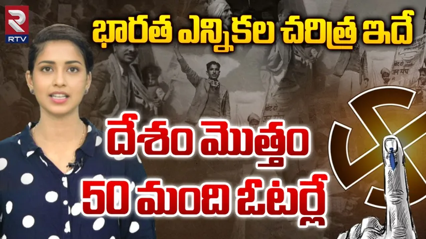 Elections 2024: భారత ఎన్నికల గురించి నమ్మలేని నిజాలు.. ఓటర్ల జాబితాలో అప్పుడు కేవలం 50 మందే!