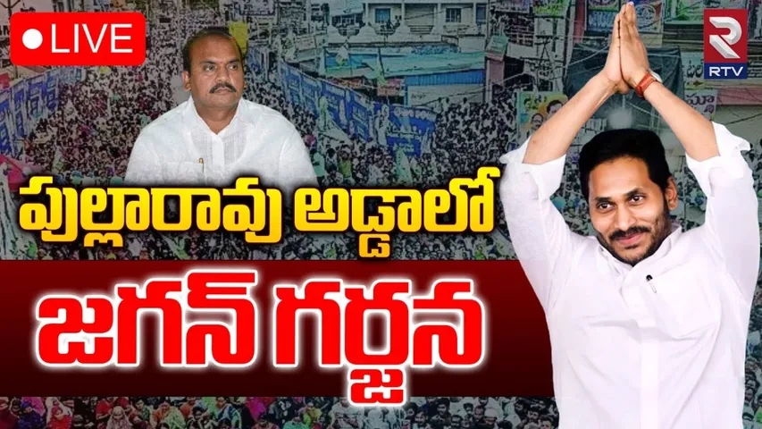 CM Jagan: చిలకలూరిపేటలో సీఎం జగన్ బహిరంగ సభ- LIVE