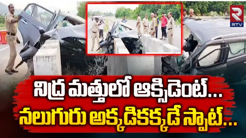 Krishna : కృష్ణాజిల్లాలో ఘోర రోడ్డు ప్రమాదం స్పాట్‌ లోనే నలుగురు!