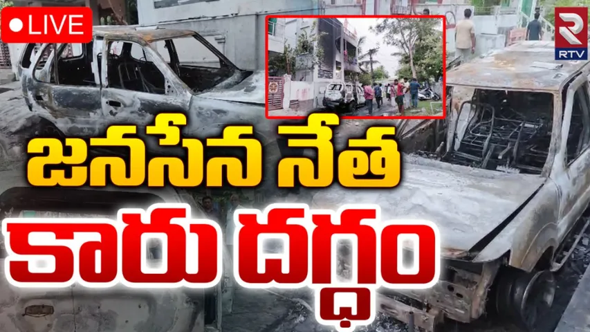 Machilipatnam : జనసేన నేత కారును తగలబెట్టిన గుర్తు తెలియని వ్యక్తులు!