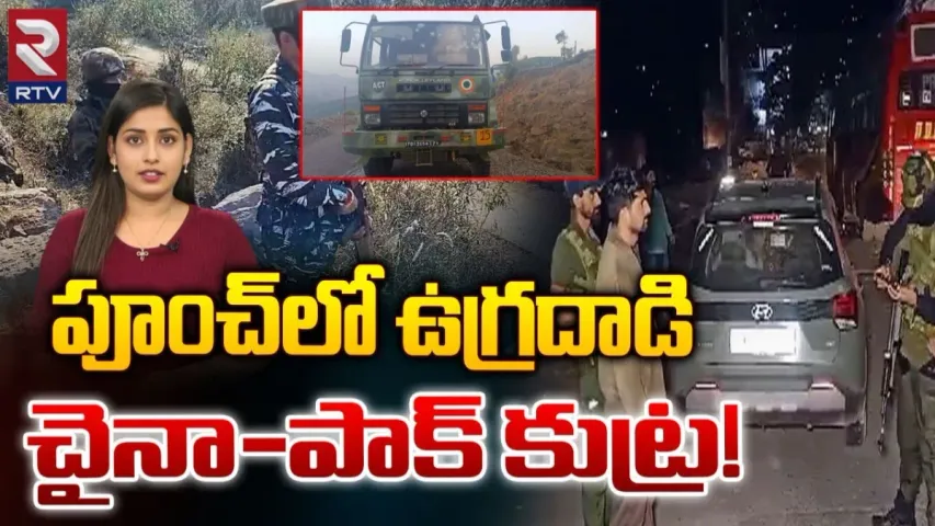 Poonch Terror Attack: పూంచ్‌లో ఉగ్రదాడి.. దాడుల వెనుక చైనా, పాకిస్తాన్ కుట్ర ఉందా?