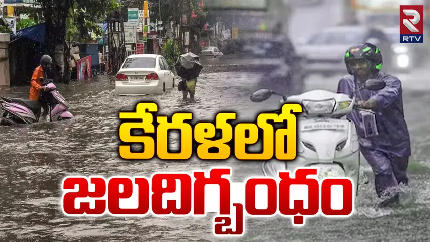 kerala Rains: కేరళలో కొనసాగుతున్న వర్ష బీభత్సం