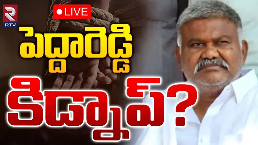 Pedda Reddy: కనిపించని పెద్దారెడ్డి.. కార్యకర్తల్లో ఆందోళన.!