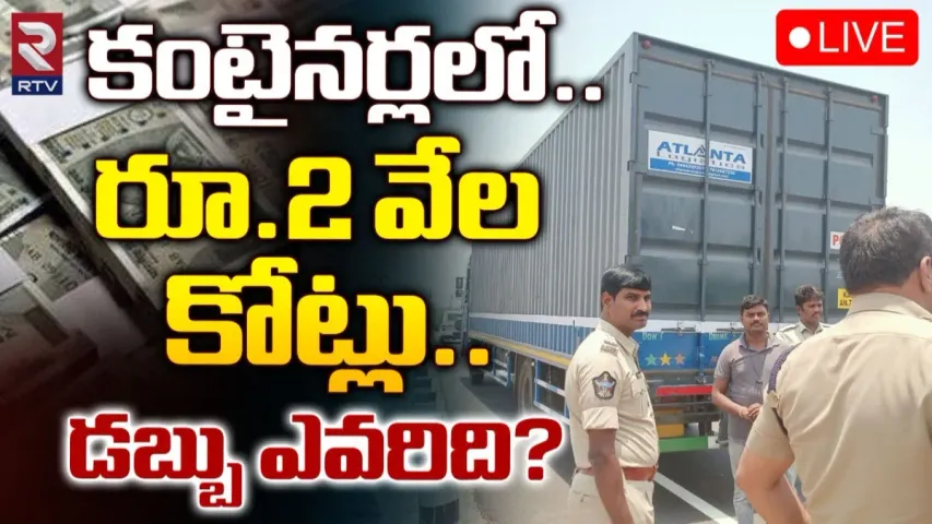 Ananthapur: వామ్మో..  కంటైనర్లలో దాదాపు 2 వేల కోట్లు..!