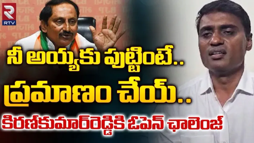 Midhun Reddy : కిరణ్ కుమార్ రెడ్డి.. మీ నాయన అమర్నాథ్ రెడ్డి అయితే ఇలా చెయి..!