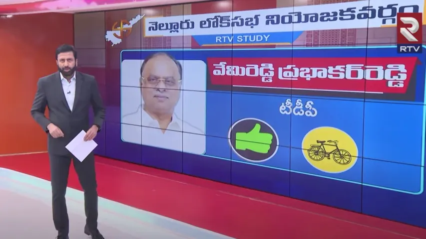 AP: నెల్లూరు ఎంపీ సీటు అతనిదే.. ఆర్టీవీ సంచలన స్టడీ వివరాలివే!