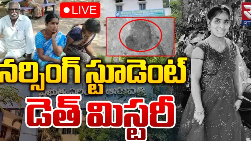 Bhadrachalam: భద్రాచలంలో మిస్టరీగా నర్సింగ్ విద్యార్థినీ డెత్