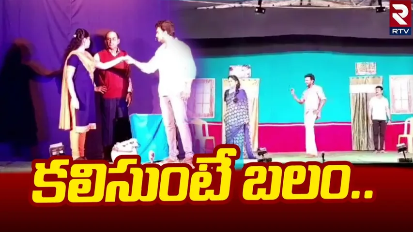 Drama Competition: ప్రేక్షకులను విశేషంగా ఆకట్టుకున్న నాటక కళాకారులు..!