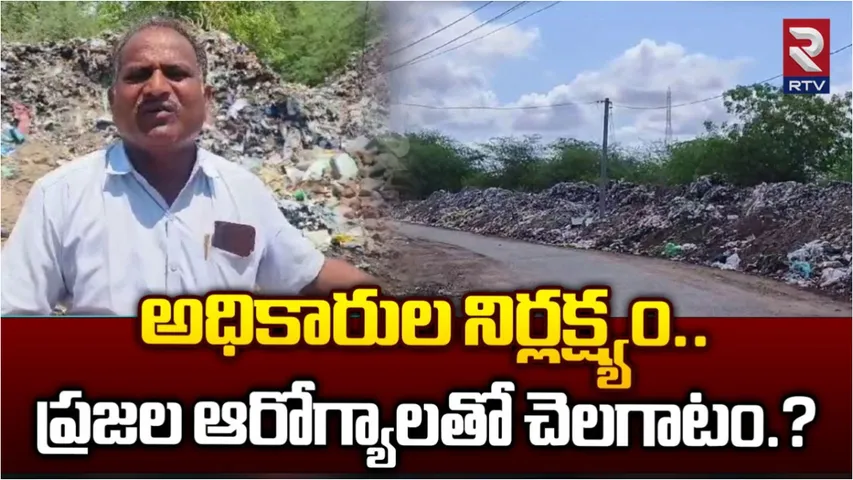 Ongole: పేరుకుపోయిన చెత్తకుప్పలు.. విజృంభిస్తున్న వ్యాధులు..!