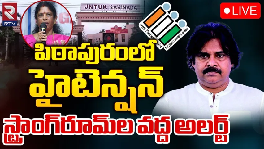 Pithapuram: పిఠాపురంపై తీవ్ర ఉత్కంఠ.. అలర్ట్‌ అయిన ఈసీ..!