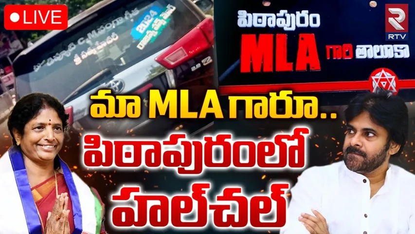 Pithapuram: పీక్‌ స్టేజీకి చేరిన అభిమానం.. ఫలితాలు రాకముందే పిఠాపురంలో హడావుడి.!