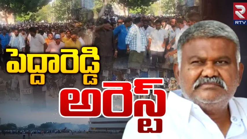 Ap Politics : తాడిపత్రి ఎమ్మెల్యే పెద్దారెడ్డి అరెస్ట్‌...!