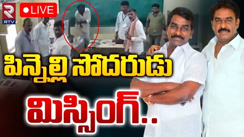 Pinnelli : పిన్నెల్లి వెంకట్రామిరెడ్డి ఎక్కడ?.. కొనసాగుతున్న పోలీసుల వేట..!