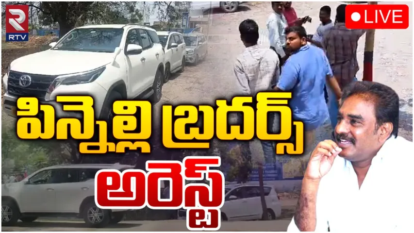 Macherla MLA : ఎమ్మెల్యే పిన్నెల్లి అరెస్ట్.. సినీ ఫక్కీలో వెంబడించి పట్టుకున్న పోలీసులు?