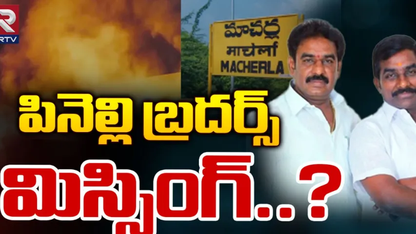 Pinnelli Brothers : అజ్ఞాతంలోకి పిన్నెల్లి సోదరులు?