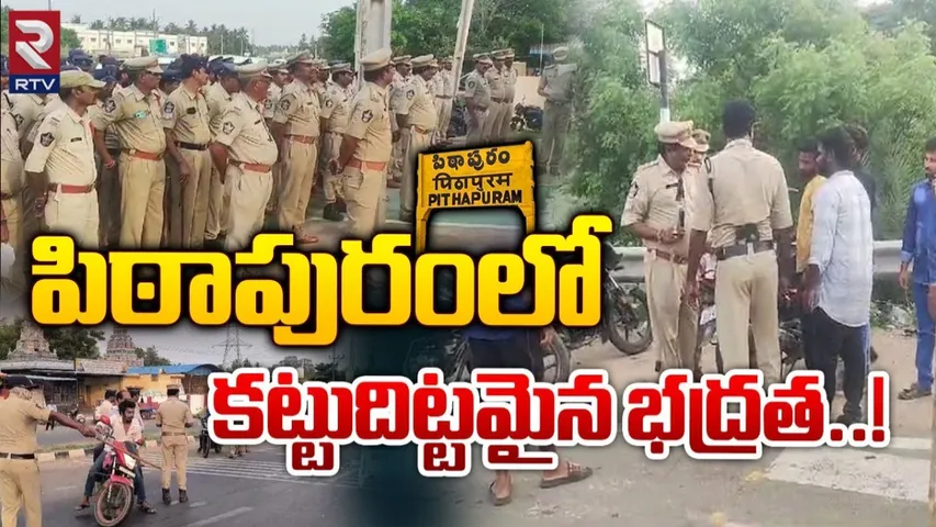 Pithapuram: పిఠాపురంలో 144 సెక్షన్.. అనవసరంగా బైకులపై తిరిగితే జరిగేది ఇదే..!