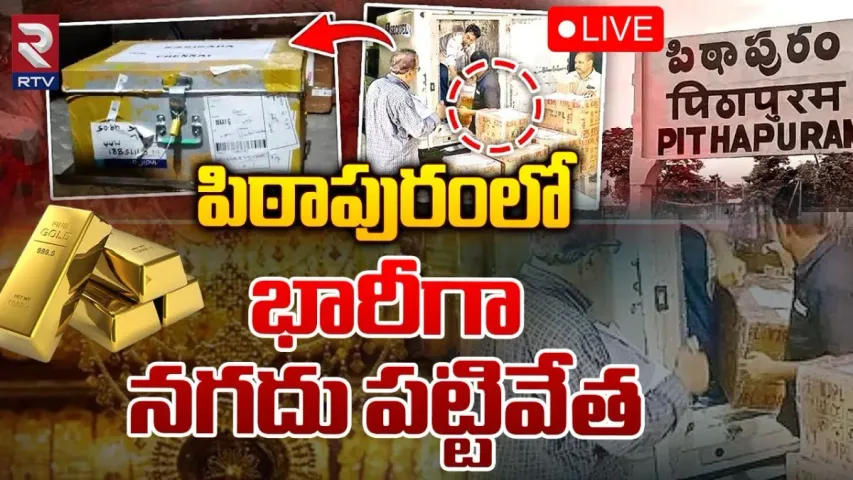 Pithapuram : పిఠాపురంపై అధికారుల స్పెషల్ ఫోకస్‌.. 17 గాజు గ్లాస్‌ పెట్టెలు సీజ్‌..!