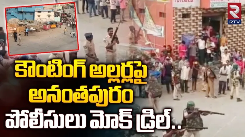Ananthapuram:  సత్యసాయి జిల్లాలో పోలీసుల మాక్ డ్రిల్..!