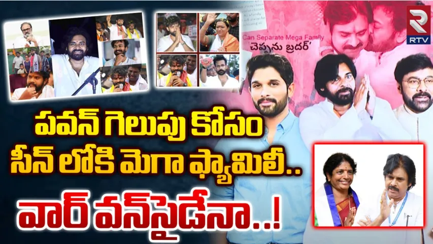 Mega Family : పవన్ కు అండగా మెగా ఫ్యామిలీ.. ఇక వార్ వన్ సైడేనా?