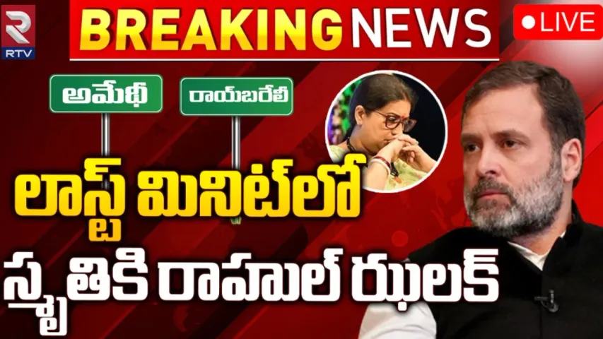 Lok Sabha Elections 2024: రాయ్‌బరేలీ నుంచి రాహుల్‌..అమేథీ నుంచి బరిలో ఎవరంటే!
