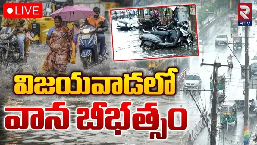 Rains: విజయవాడలో వాన బీభత్సం.. ఎడతెరిపి లేని వర్షం.!