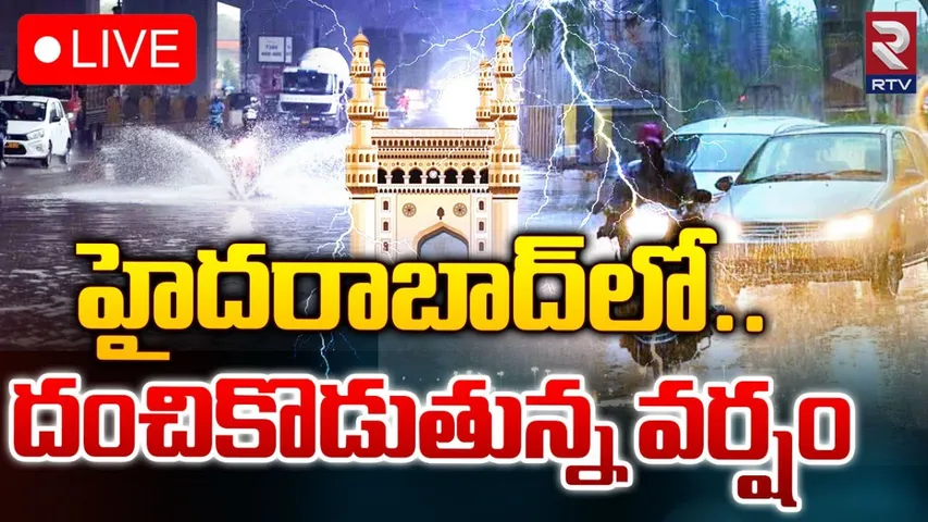 Rains: హైదరాబాద్‌లో దంచికొడుతున్న వాన.. ఎల్లో అలర్ట్ జారీ