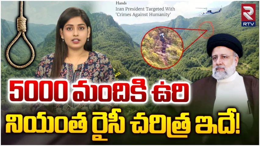 Ebrahim Raisi Death : ఎవరీ ఇబ్రహీం రైసీ? ఆయన్ను ఇరాన్‌లోని ఓ వర్గం ఎందుకు వ్యతిరేకిస్తుంది?
