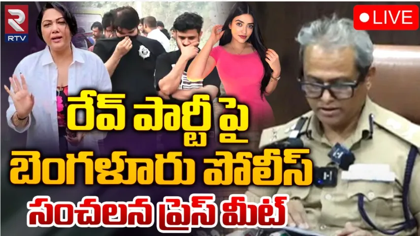 Rave Party : బెంగళూరు రేవ్‌ పార్టీపై సీపీ ప్రెస్‌మీట్‌