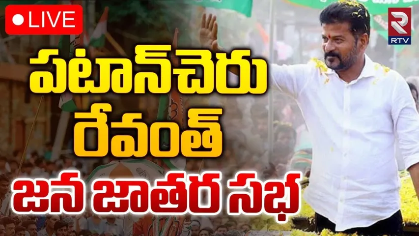 CM Revanth Reddy: పటాన్ చెరులో సీఎం రేవంత్ రెడ్డి భారీ ర్యాలీ-LIVE