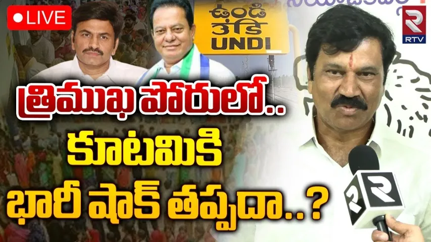 Siva Rama Raju: ఉండిలో గెలుపు ఖాయం.. రఘురామకృష్ణరాజుకు ఓటమి తప్పదు.. శివరామరాజు ఎక్స్ క్లూజివ్ ఇంటర్వ్యూ..!