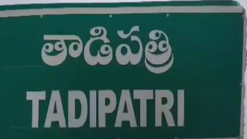 Ap Politics : తాడిపత్రిలో కొనసాగుతున్న హై టెన్షన్‌