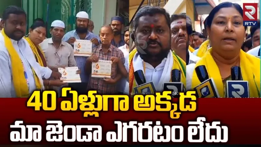TDP : 40 ఏళ్లుగా ఇక్కడ టీడీపీ జెండా ఎగరలేదు..!