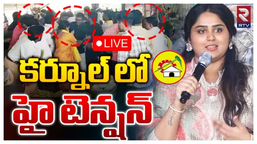 Kurnool: కర్నూలు జిల్లాలో హై టెన్షన్.. కొట్టుకున్న టీడీపీ, వైసీపీ నాయకులు..!