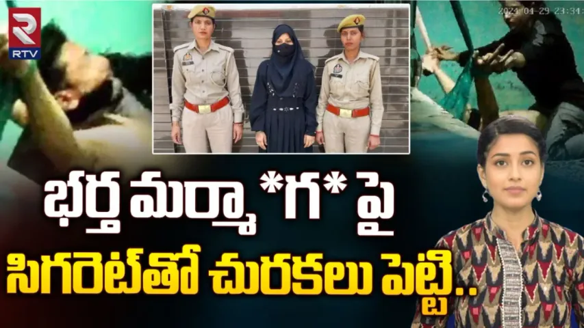 Shocking Video: భర్తను మంచానికి కట్టేసి.. ఆ పార్ట్ లో సిగరేట్ తో కాల్చి.. ఈ రాక్షసి భార్య ఇంకేం చేసిందంటే!