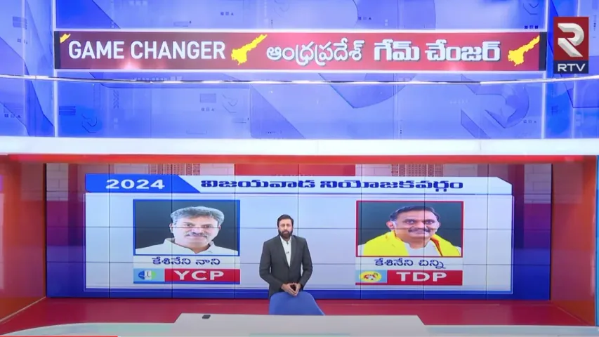 AP Gama changer: విజయవాడలో అన్నదమ్ముల పోరు.. విజేత ఎవరో చెప్పేసిన ఆర్టీవీ స్టడీ!