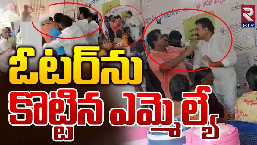 Voter Slaps MLA: తెనాలిలో ఎమ్మెల్యే చెంప పగులగొట్టిన ఓటరు 