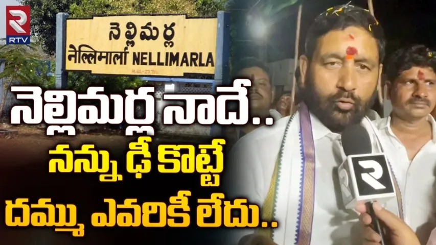 Appala Naidu : నెల్లిమర్ల నాదే.. ఎమ్మెల్యే అభ్యర్థి గెలుపు ధీమా..!