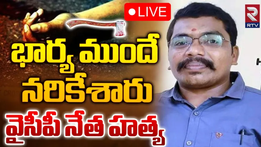 Madanapalli: వైసీపీ యువ నాయకుడి దారుణ హత్య!