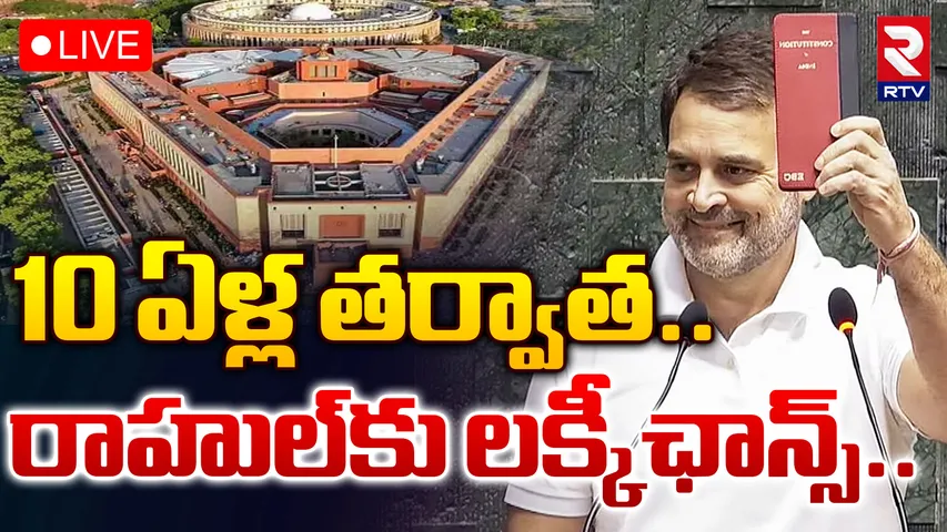 National : లోక్‌సభలో విపక్ష నేతగా రాహుల్ గాంధీ