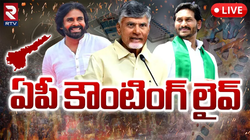 AP Assembly Elections Counting: కౌంటింగ్ కు అంతా సిద్ధం.. తొలి ఫలితం వచ్చేది అప్పుడే.. 