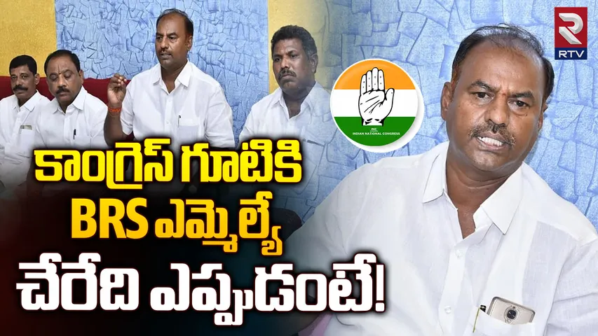Telangana: ఉమ్మడి పాలమూరు జిల్లాలో కాంగ్రెస్ ఆపరేషన్ ఆకర్ష్...