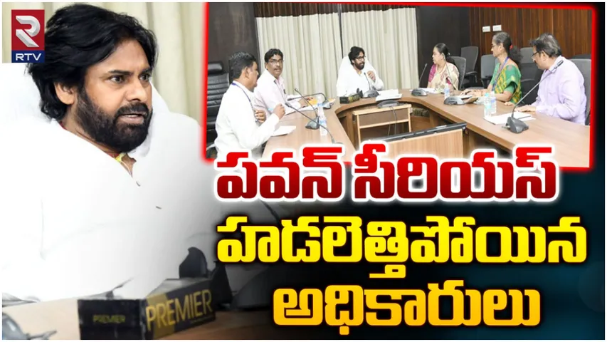 AP News: తాగు నీటి నిధులన్నీ మళ్లించేశారా? అధికారులపై పవన్ ఫైర్!