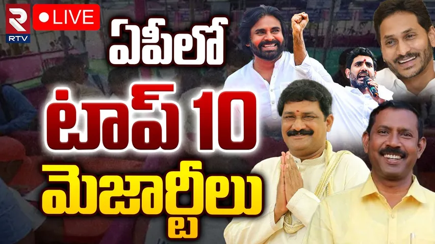 Highest Majority: ఏపీ ఎన్నికల్లో భారీ మెజార్టీల వీరులు వీరే!