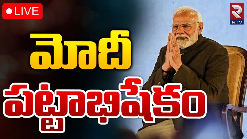 PM Modi:  ఈరోజే ప్రధానిగా మోదీ మూడోసారి ప్రమాణ స్వీకారోత్సవం..